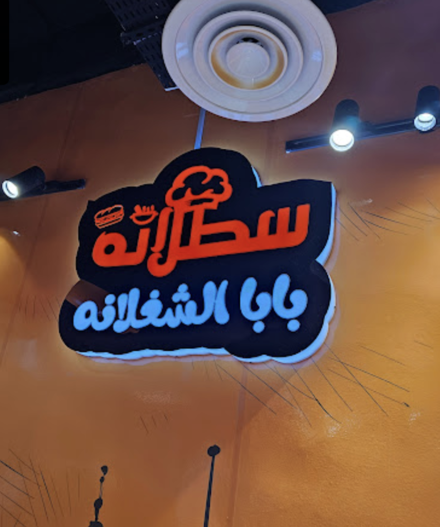 مطعم سطلانة الرياض